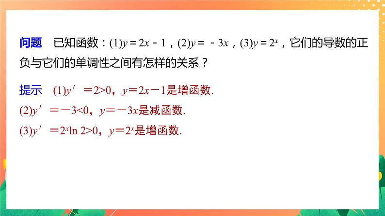 §6 6.1 第1课时　导数与函数的单调性 课件第6页