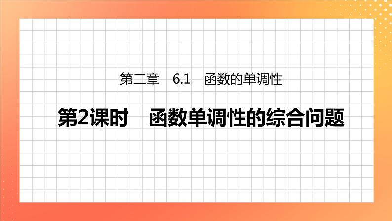 §6 6.1 第2课时　函数单调性的综合问题 课件第1页
