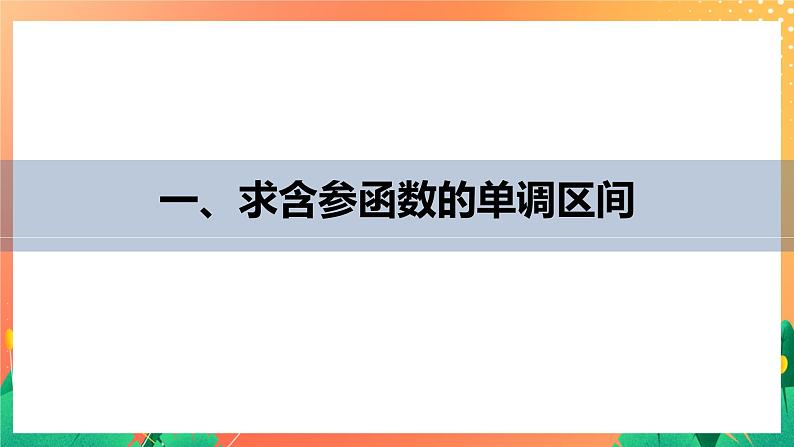 §6 6.1 第2课时　函数单调性的综合问题 课件第4页