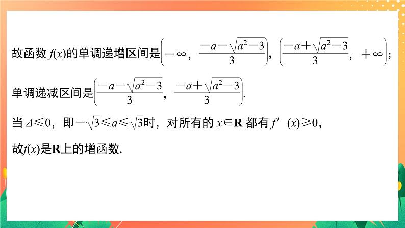 §6 6.1 第2课时　函数单调性的综合问题 课件第7页