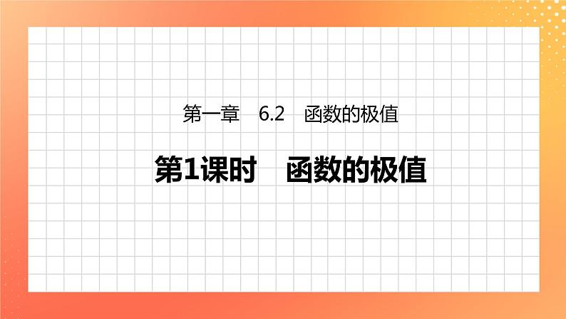 2.6.2 函数的极值  2课时 课件+学案（含答案）01