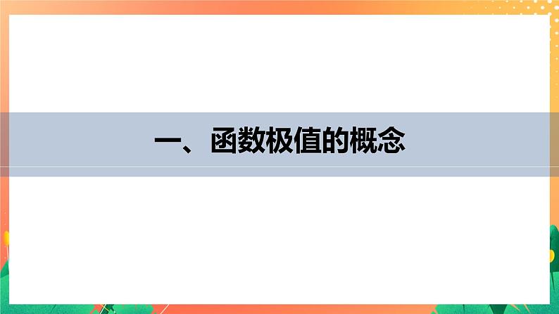 2.6.2 函数的极值  2课时 课件+学案（含答案）05