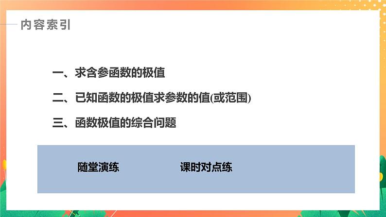 2.6.2 函数的极值  2课时 课件+学案（含答案）03