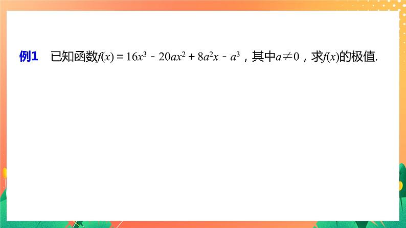 2.6.2 函数的极值  2课时 课件+学案（含答案）05