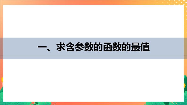 2.6.3 函数的最值 2课时 课件+学案（有答案）04