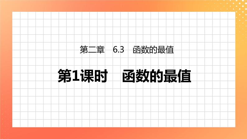 2.6.3 函数的最值 2课时 课件+学案（有答案）01