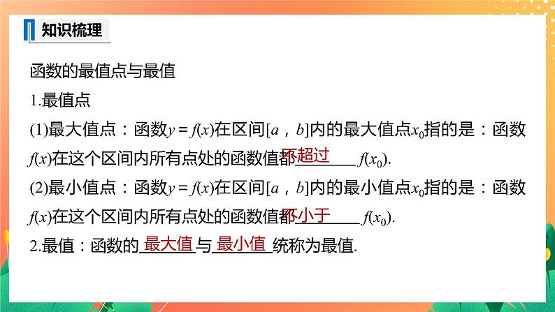 2.6.3 函数的最值 2课时 课件+学案（有答案）08