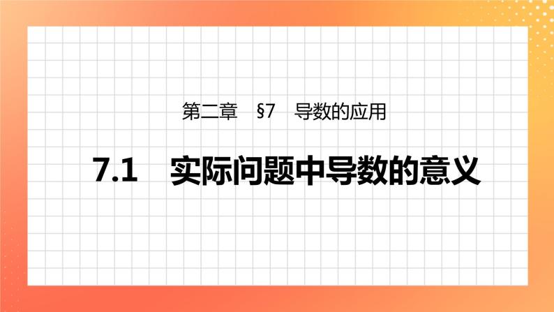 2.7.1 实际问题中导数的意义 课件+学案（含答案）01