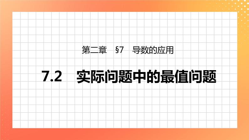 §7 7.2　实际问题中的最值问题 课件第1页