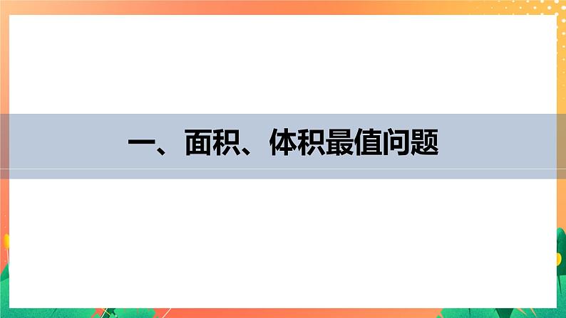 2.7.2 实际问题中的最值问题 课件+学案（含答案）05