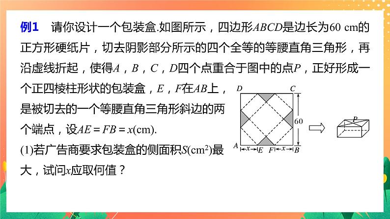 2.7.2 实际问题中的最值问题 课件+学案（含答案）06