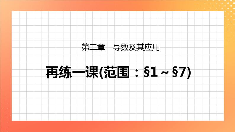 第二章 再练一课(范围：§1～§7)  课件+同步练习01