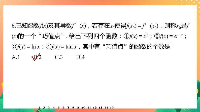 第二章 导数及其应用 再练一课 课件+Word版07