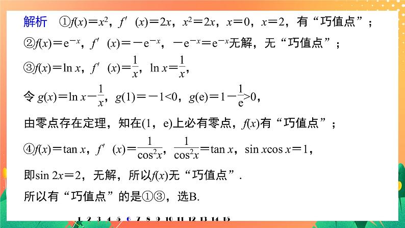 第二章 导数及其应用 再练一课 课件+Word版08