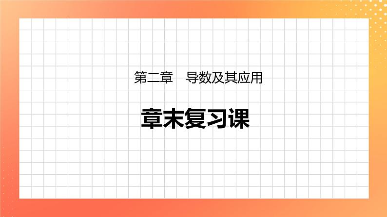 第二章 导数及其应用 章末复习 课件+学案（含解析）01