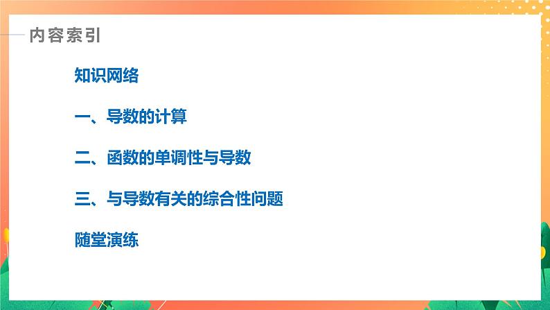 第二章 导数及其应用 章末复习 课件+学案（含解析）02