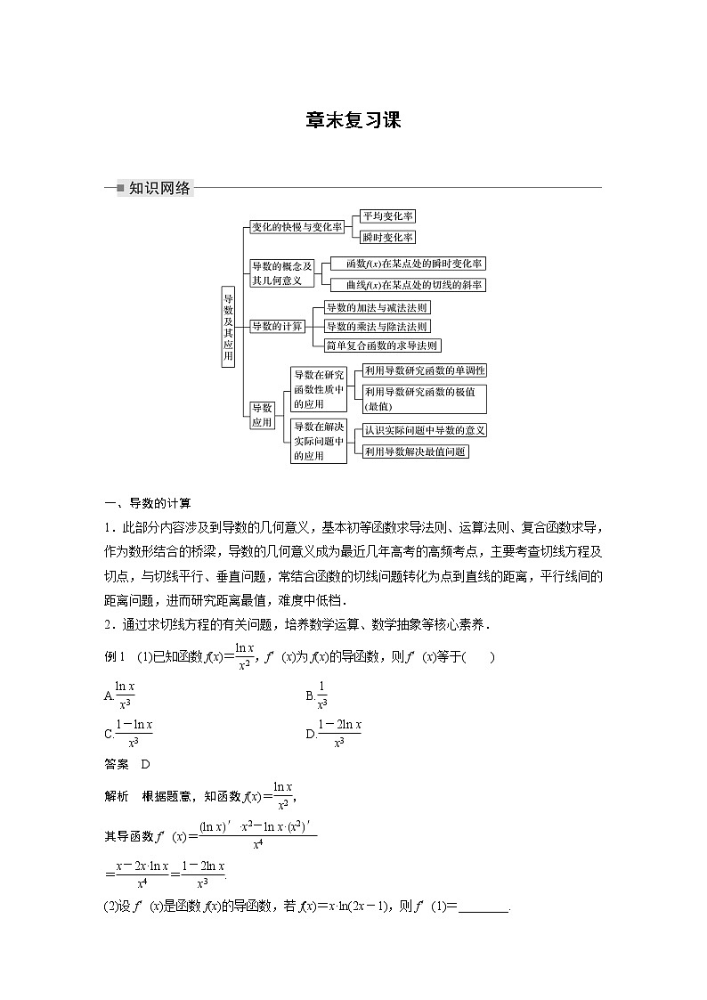 第二章 导数及其应用 章末复习 课件+学案（含解析）01