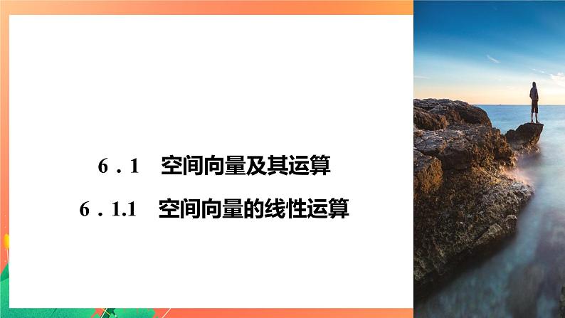 6.1.1 空间向量的线性运算 课件02