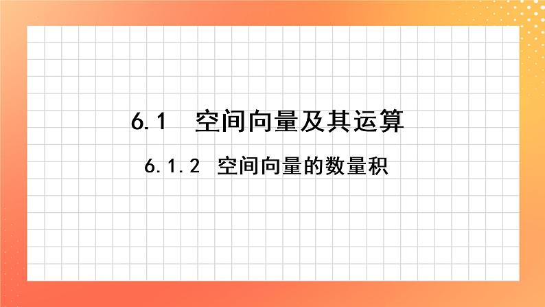 6.1.2 空间向量的数量积 课件01
