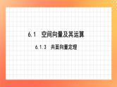 6.1.3 共面向量定理 课件