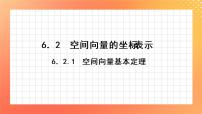 高中数学苏教版 (2019)选择性必修第二册6.2空间向量的坐标表示精品课件ppt