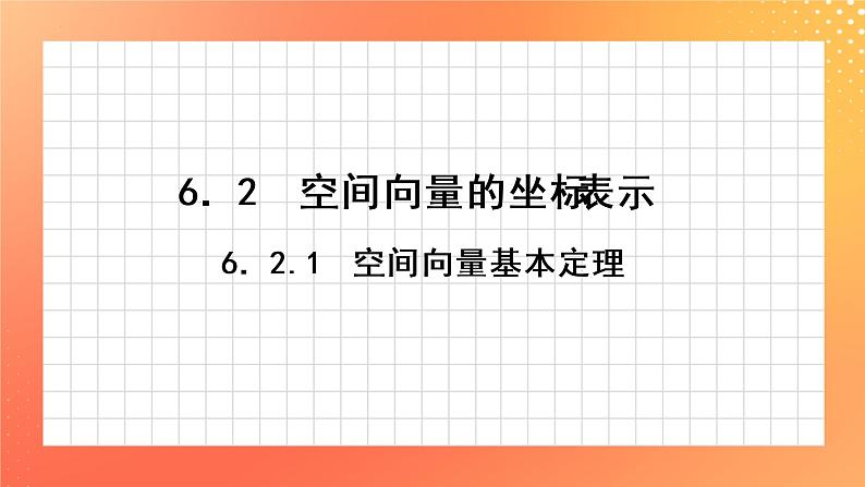 6.2.1 空间向量基本定理课件第1页