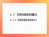 6.2.2 空间向量的坐标表示(1) 课件