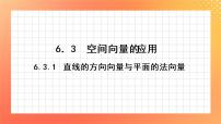高中数学苏教版 (2019)选择性必修第二册6.3空间向量的应用优质ppt课件