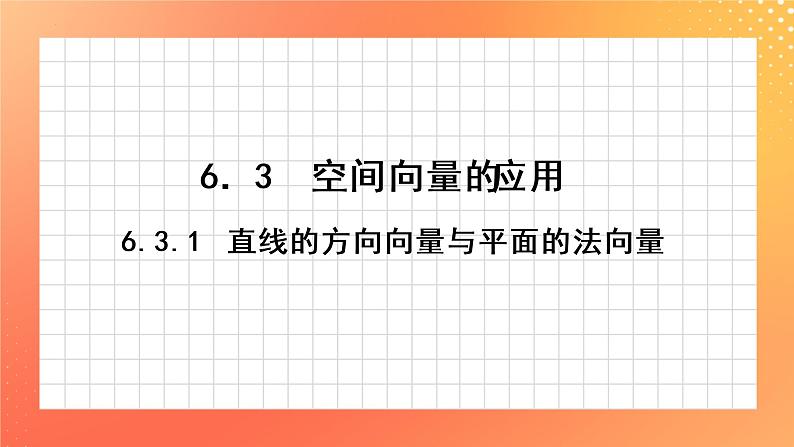 6.3.1 直线的方向向量与平面的法向量 课件第1页