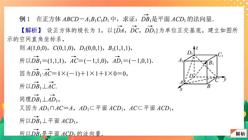 6.3.1 直线的方向向量与平面的法向量 课件第8页