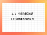 6.3.2 空间线面关系的判定(1) 课件