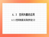 6.3.2 空间线面关系的判定(2) 课件