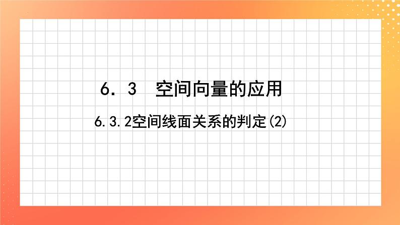 6.3.2 空间线面关系的判定(2) 课件第1页