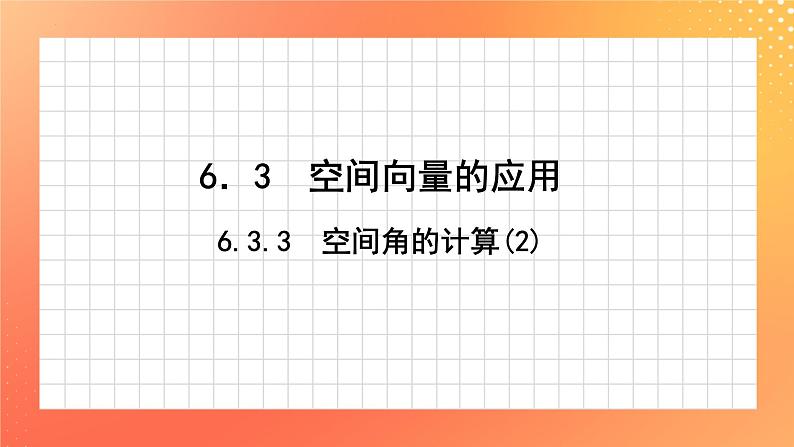 6.3.3 空间角的计算(2) 课件第1页