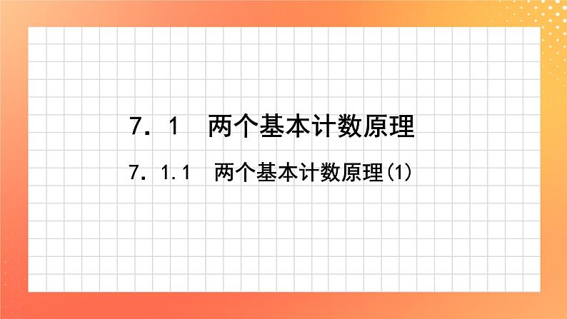 7.1.1 两个基本计数原理(1) 课件01