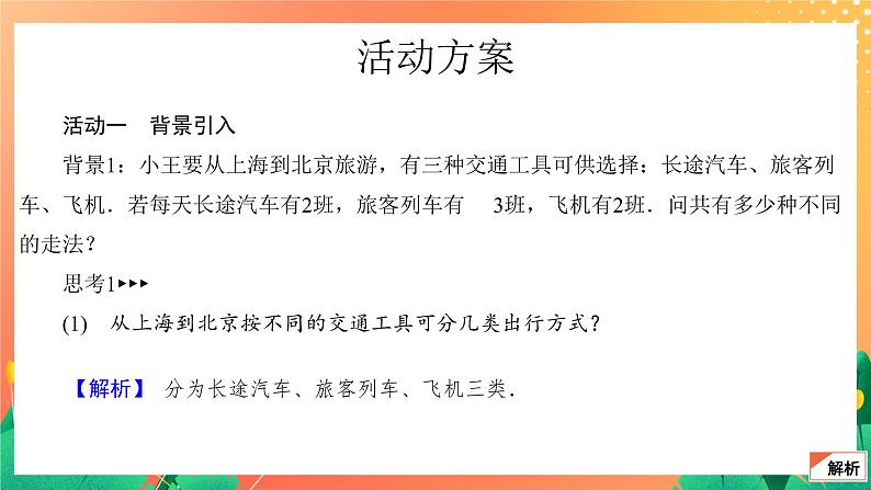 7.1.1 两个基本计数原理(1) 课件04