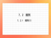7.2  排列(1) 课件