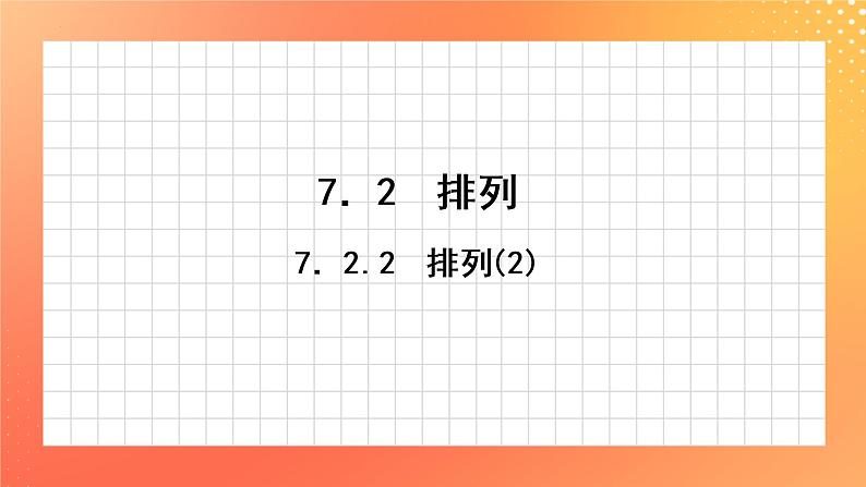 7.2.2 排列(2) 课件第1页
