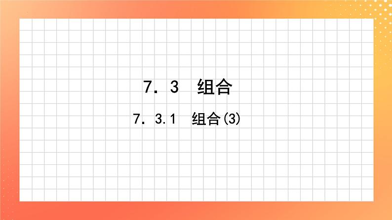 7.3.1 组合(3) 课件01