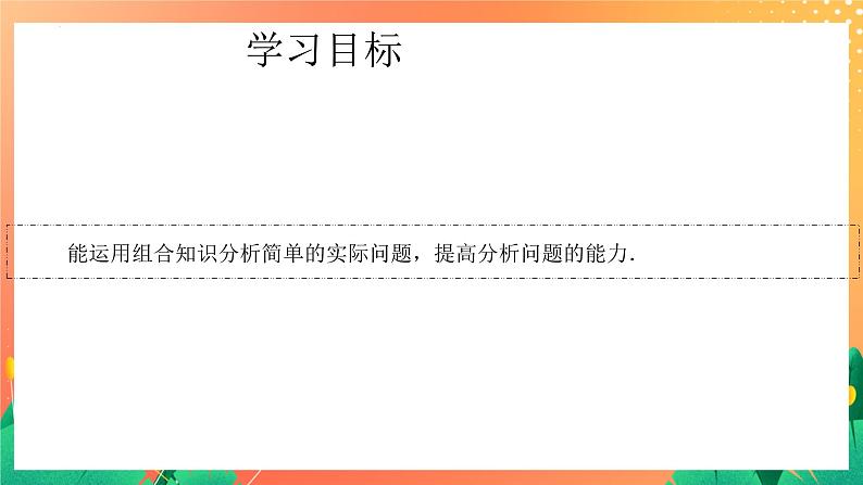 7.3.1 组合(3) 课件03