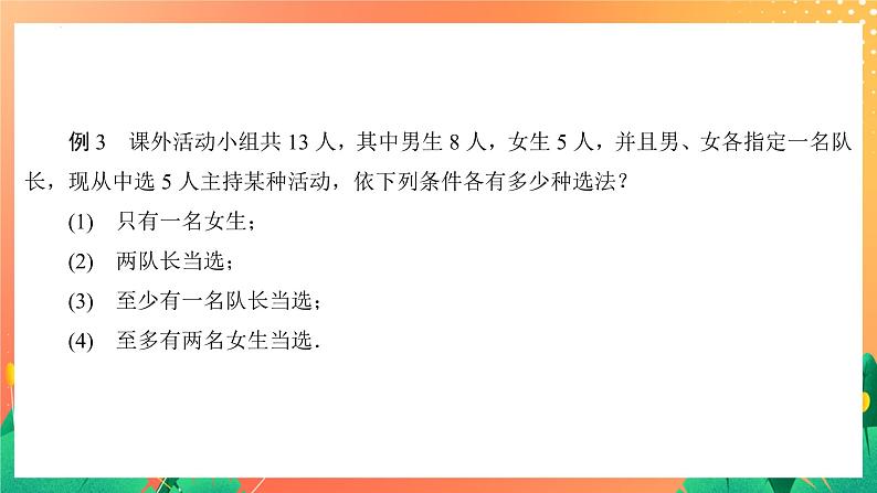 7.3.1 组合(3) 课件08