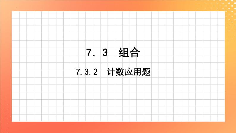 7.3.2 计数应用题 课件01