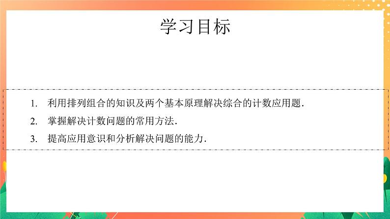 7.3.2 计数应用题 课件03