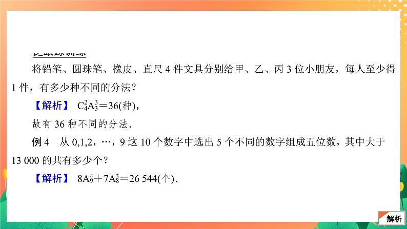 7.3.2 计数应用题 课件08