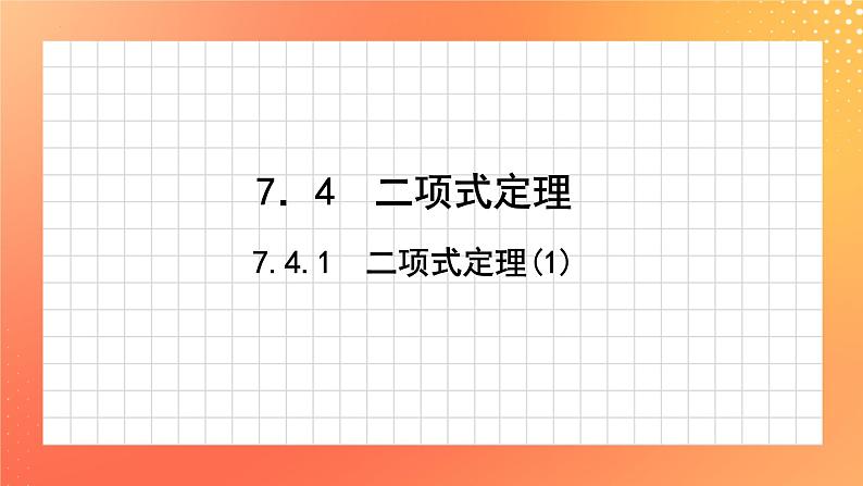 7.4.1 二项式定理(1) 课件第1页