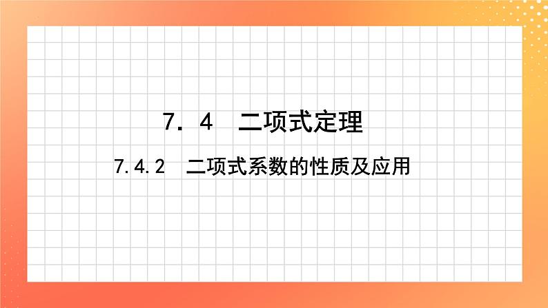 7.4.2 二项式系数的性质及应用 课件第1页