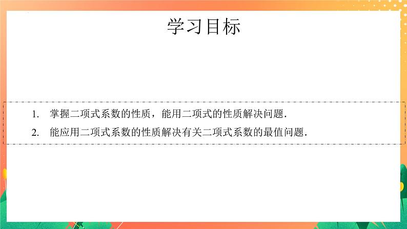 7.4.2 二项式系数的性质及应用 课件第3页
