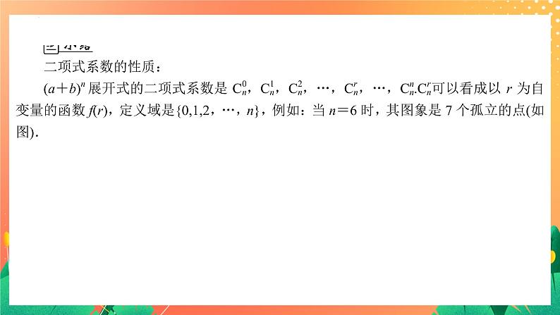 7.4.2 二项式系数的性质及应用 课件第8页