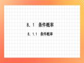 8.1.1 条件概率 课件