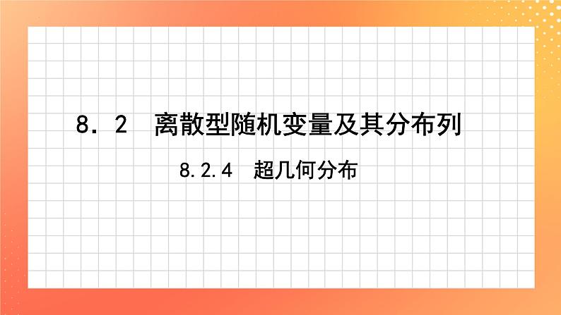 8.2.4 超几何分布 课件01